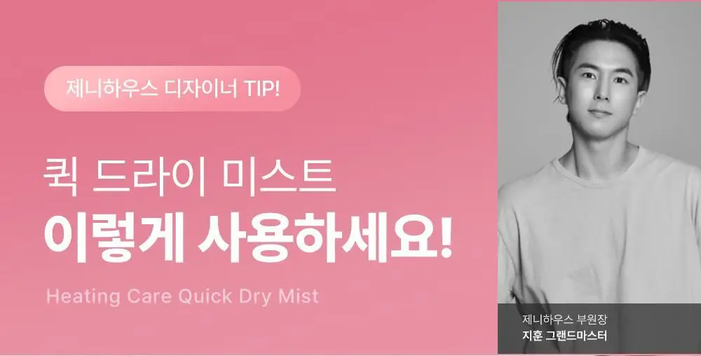 [열보호] 제니하우스 히팅케어 퀵드라이 미스트 200ml 단품 상세페이지 33